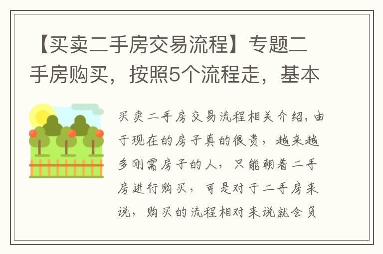 【买卖二手房交易流程】专题二手房购买，按照5个流程走，基本不出错，省了不少麻烦