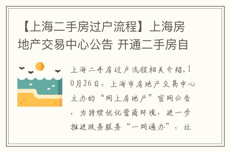 【上海二手房过户流程】上海房地产交易中心公告 开通二手房自助网上签约