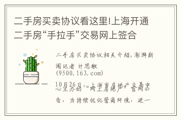 二手房买卖协议看这里!上海开通二手房“手拉手”交易网上签合同，目前成交占比较小