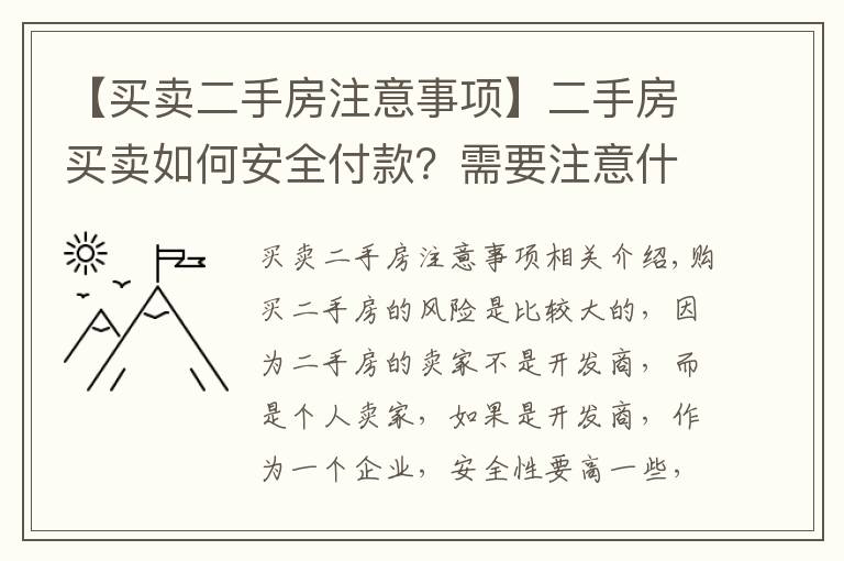 【买卖二手房注意事项】二手房买卖如何安全付款？需要注意什么？