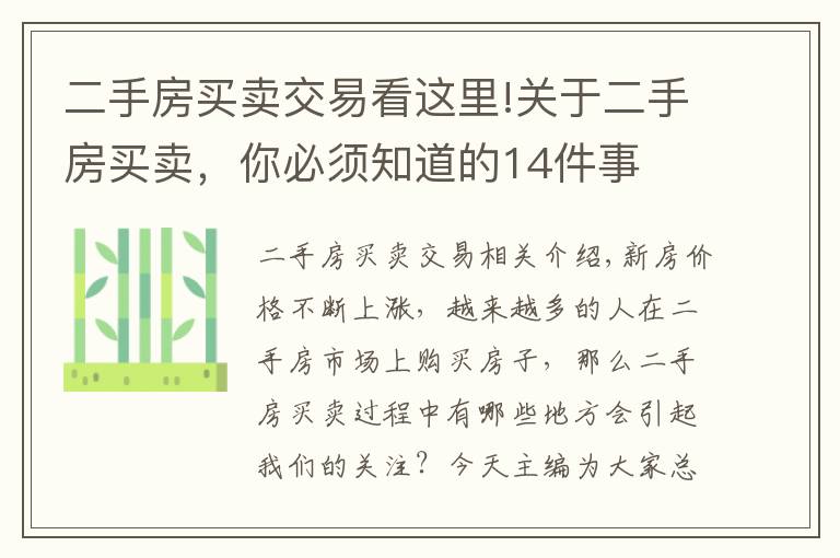 二手房买卖交易看这里!关于二手房买卖，你必须知道的14件事