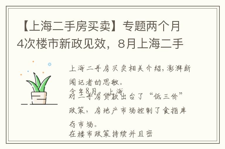 【上海二手房买卖】专题两个月4次楼市新政见效，8月上海二手房成交量同比跌四成