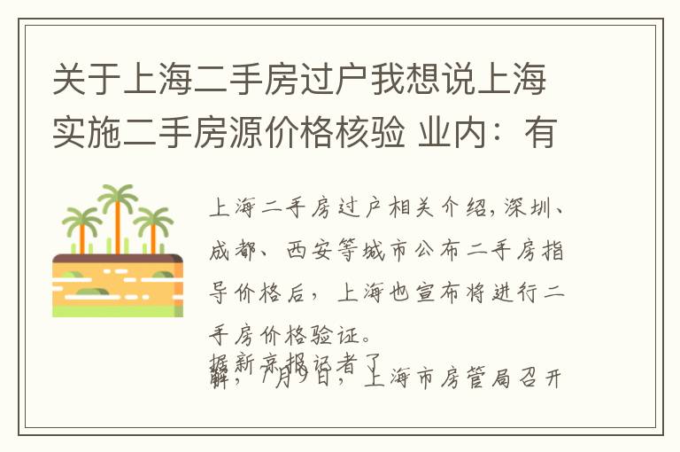 关于上海二手房过户我想说上海实施二手房源价格核验 业内：有利于二手房市场降温