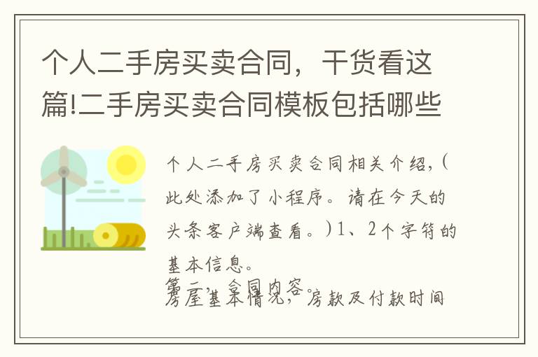 个人二手房买卖合同，干货看这篇!二手房买卖合同模板包括哪些内容