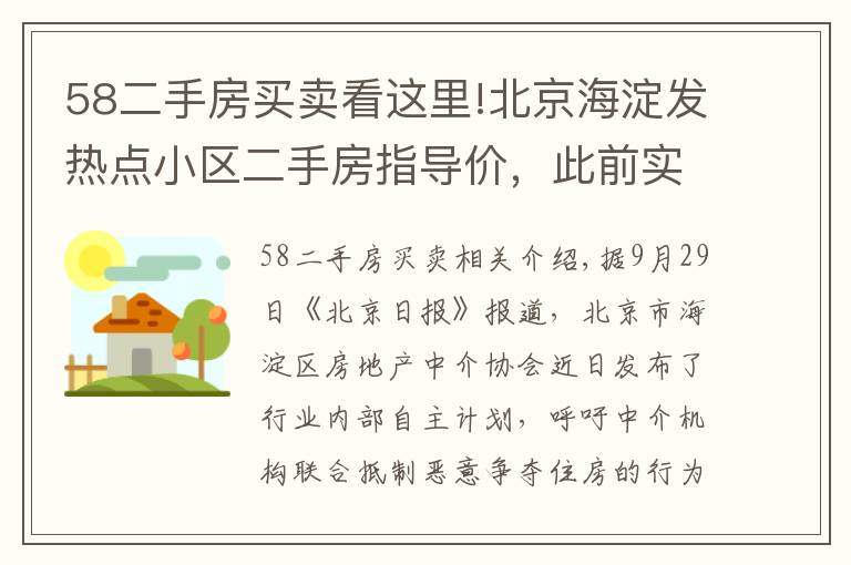 58二手房买卖看这里!北京海淀发热点小区二手房指导价，此前实施城市调控效果明显