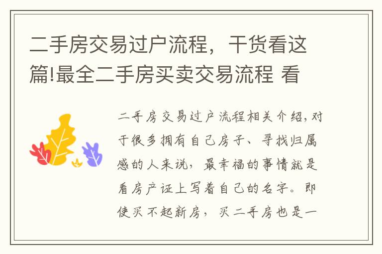 二手房交易过户流程，干货看这篇!最全二手房买卖交易流程 看懂不怕被忽悠！