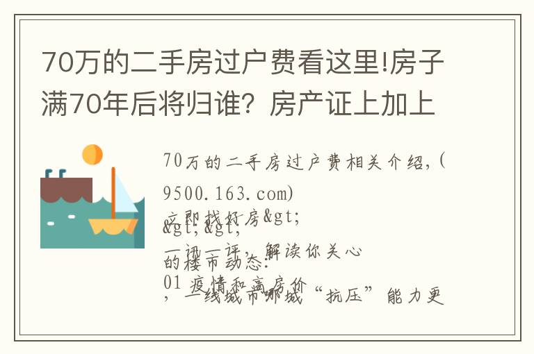 70万的二手房过户费看这里!房子满70年后将归谁？房产证上加上子女名字，买房时竟然多交这些钱！| 幸福策评