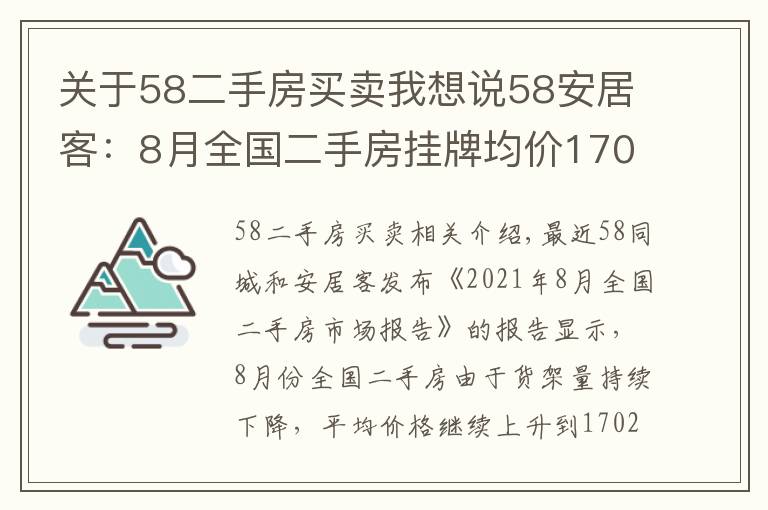 关于58二手房买卖我想说58安居客：8月全国二手房挂牌均价17020元/平 攀升之势止步