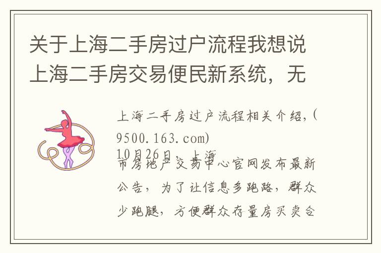 关于上海二手房过户流程我想说上海二手房交易便民新系统，无需中介自助签约，贝壳链家还好吗？