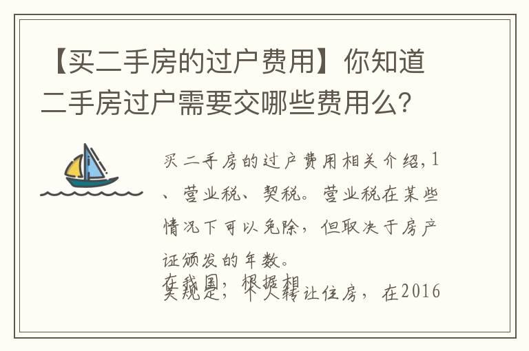 【买二手房的过户费用】你知道二手房过户需要交哪些费用么？这些事项要注意！