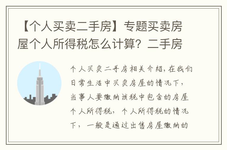 【个人买卖二手房】专题买卖房屋个人所得税怎么计算？二手房怎么收个人所得税？