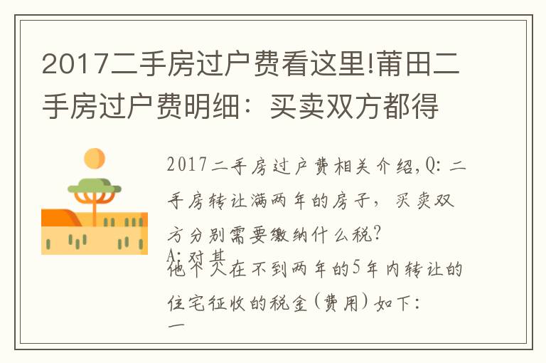 2017二手房过户费看这里!莆田二手房过户费明细：买卖双方都得缴税！（附最全事项）