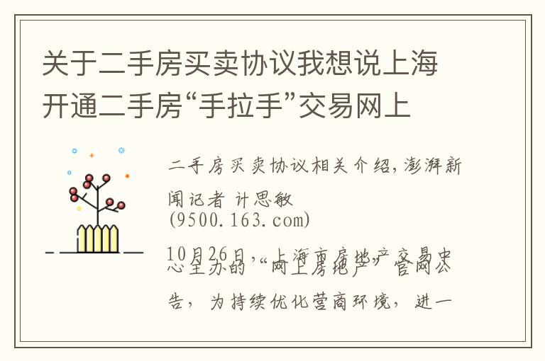 关于二手房买卖协议我想说上海开通二手房“手拉手”交易网上签合同，目前成交占比较小