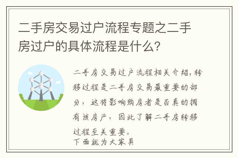 二手房交易过户流程专题之二手房过户的具体流程是什么？