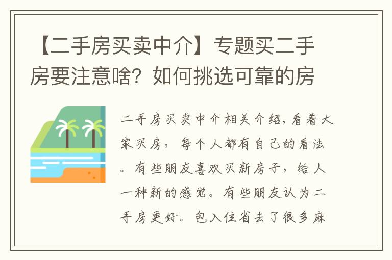 【二手房买卖中介】专题买二手房要注意啥？如何挑选可靠的房产中介