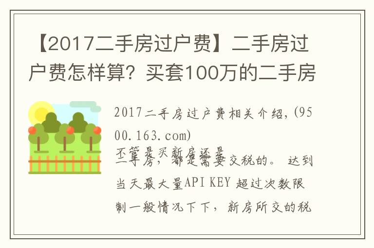 【2017二手房过户费】二手房过户费怎样算？买套100万的二手房，需要承担多少过户费？