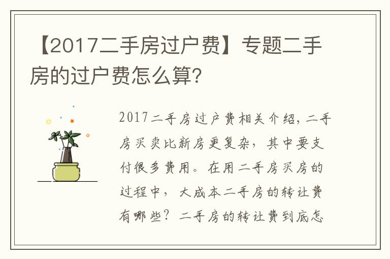 【2017二手房过户费】专题二手房的过户费怎么算？