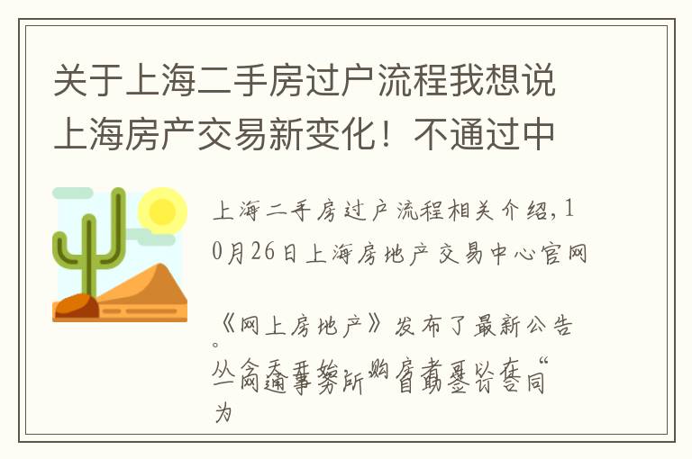 关于上海二手房过户流程我想说上海房产交易新变化！不通过中介，二手房买卖可直接网上签合同
