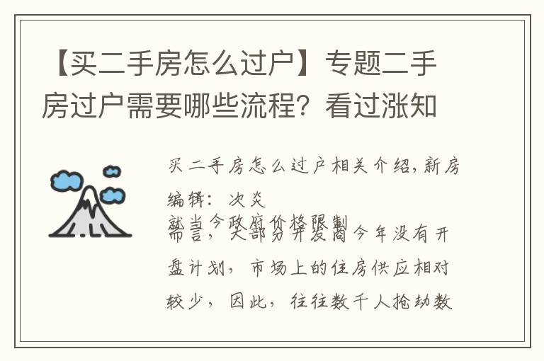 【买二手房怎么过户】专题二手房过户需要哪些流程？看过涨知识