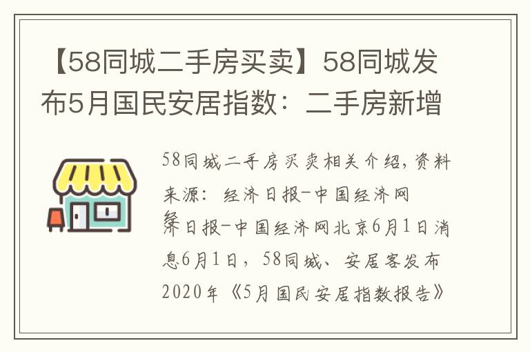 【58同城二手房买卖】58同城发布5月国民安居指数：二手房新增挂牌房源量环比上涨18.9%