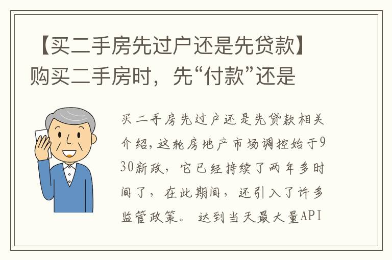 【买二手房先过户还是先贷款】购买二手房时，先“付款”还是先“过户”呢？让过来人告诉你答案