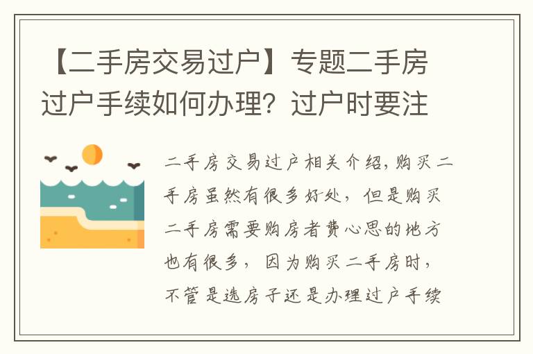 【二手房交易过户】专题二手房过户手续如何办理？过户时要注意什么