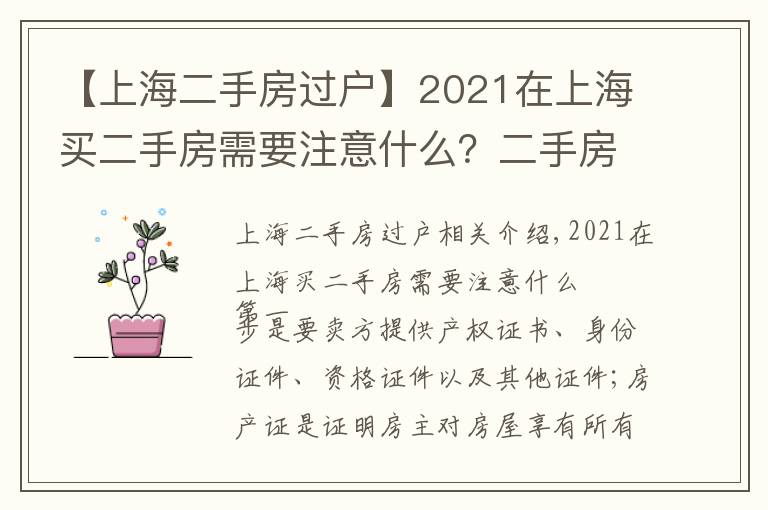 【上海二手房过户】2021在上海买二手房需要注意什么？二手房按揭流程应注意哪些问题