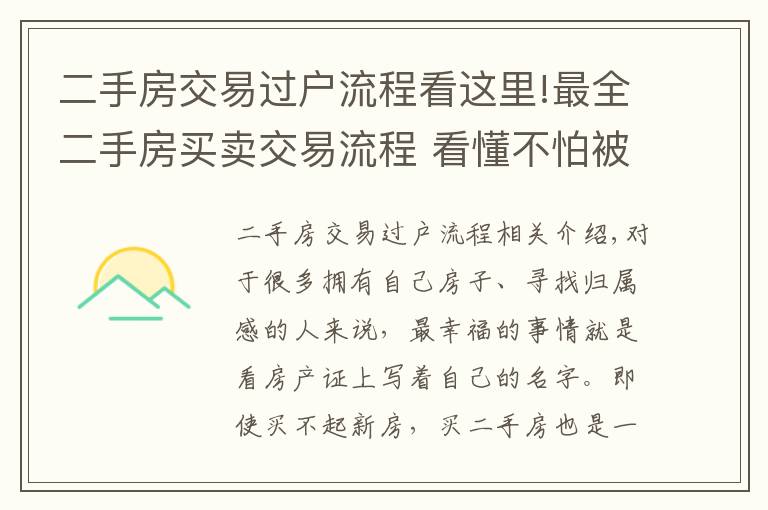 二手房交易过户流程看这里!最全二手房买卖交易流程 看懂不怕被忽悠！