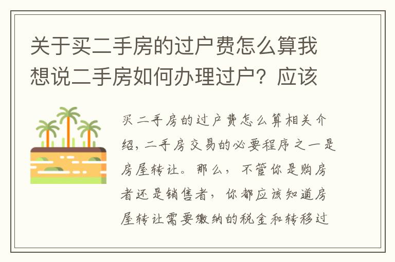 关于买二手房的过户费怎么算我想说二手房如何办理过户？应该缴纳的税费有哪些