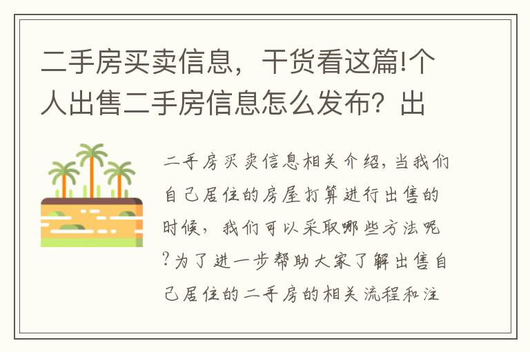 二手房买卖信息，干货看这篇!个人出售二手房信息怎么发布？出售二手房注意事项有哪些？