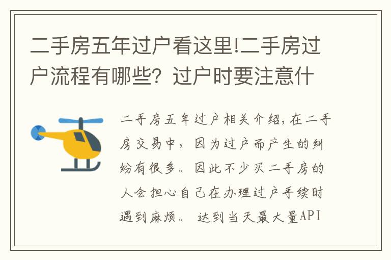 二手房五年过户看这里!二手房过户流程有哪些？过户时要注意什么？