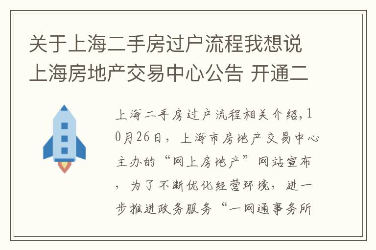 关于上海二手房过户流程我想说上海房地产交易中心公告 开通二手房自助网上签约