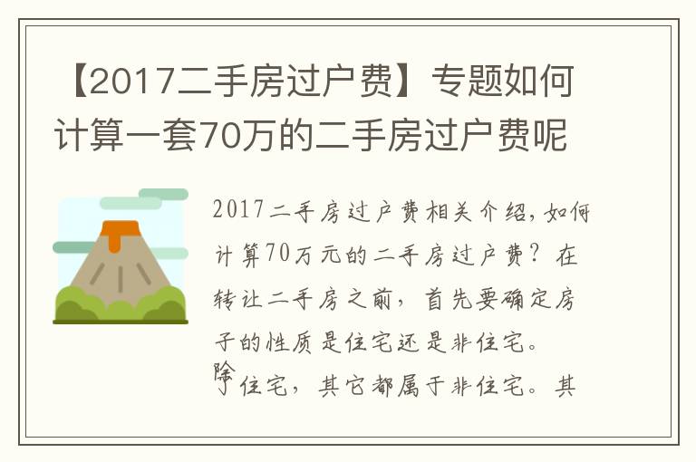 【2017二手房过户费】专题如何计算一套70万的二手房过户费呢？