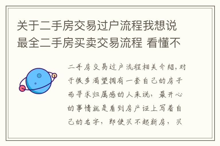 关于二手房交易过户流程我想说最全二手房买卖交易流程 看懂不怕被忽悠！