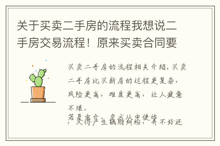 关于买卖二手房的流程我想说二手房交易流程！原来买卖合同要签这么多！