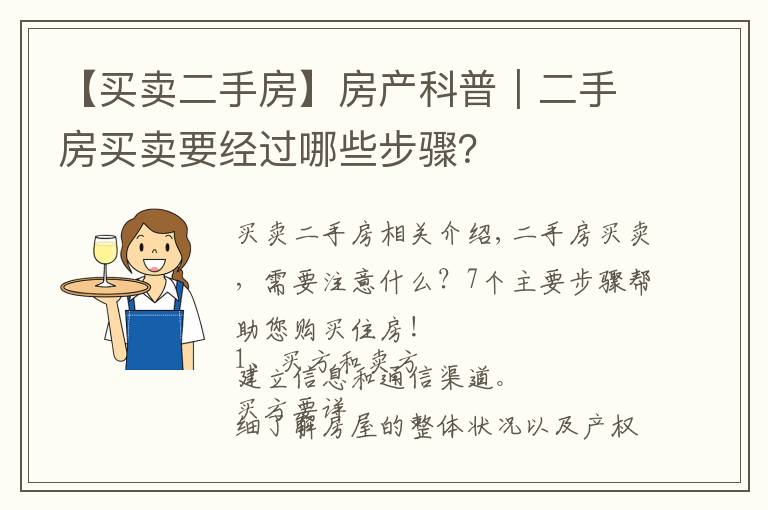 【买卖二手房】房产科普｜二手房买卖要经过哪些步骤？