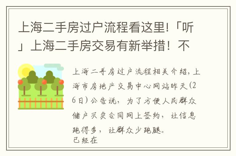 上海二手房过户流程看这里!「听」上海二手房交易有新举措！不通过中介，网上就能签合同，专家解读