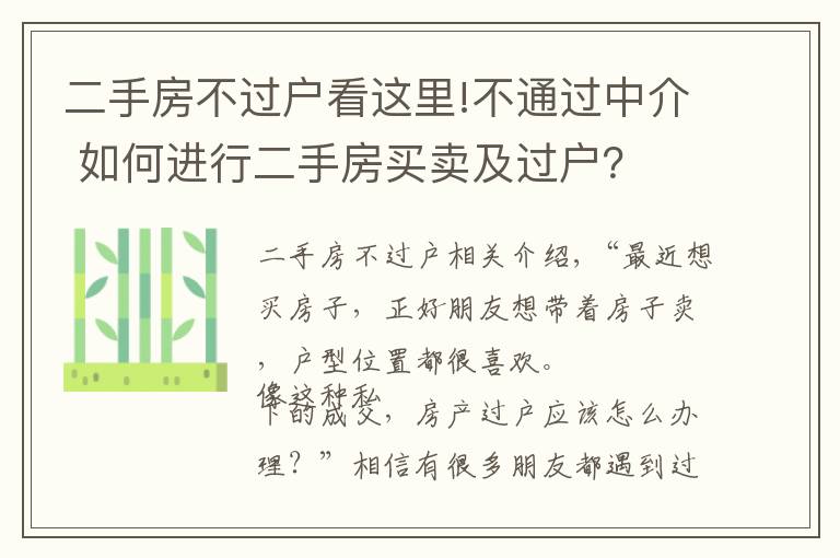 二手房不过户看这里!不通过中介 如何进行二手房买卖及过户？