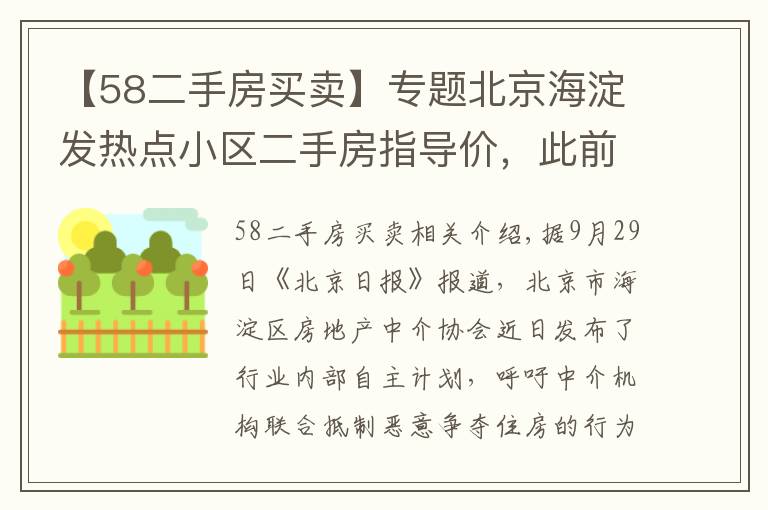 【58二手房买卖】专题北京海淀发热点小区二手房指导价，此前实施城市调控效果明显