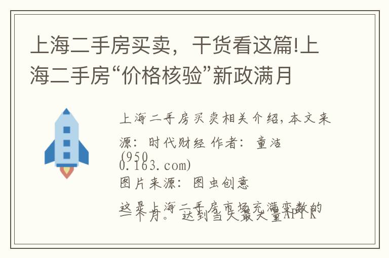 上海二手房买卖，干货看这篇!上海二手房“价格核验”新政满月：部分房东“躺平”拒绝降价，中介卖力发传单