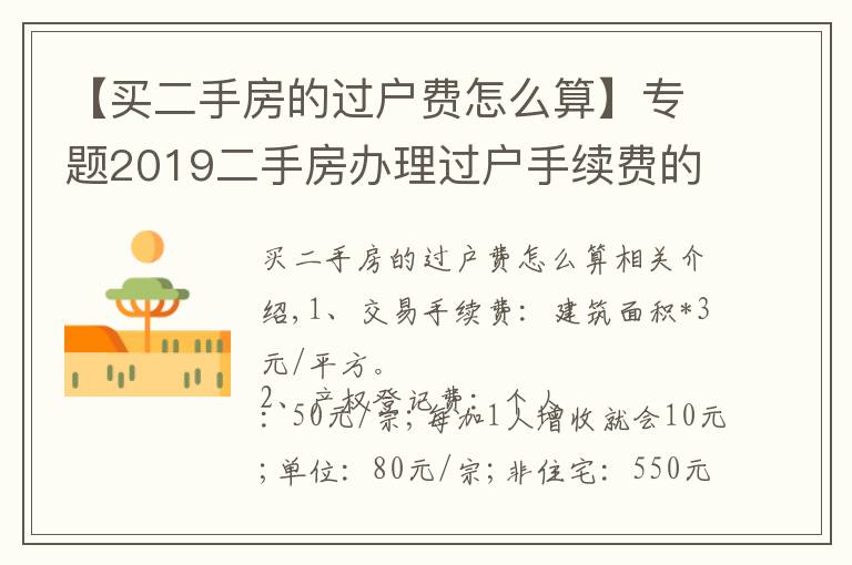 【买二手房的过户费怎么算】专题2019二手房办理过户手续费的规定