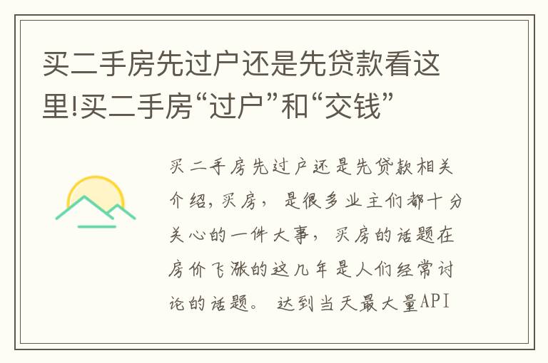 买二手房先过户还是先贷款看这里!买二手房“过户”和“交钱”谁先谁后？不知道你肯定吃亏！