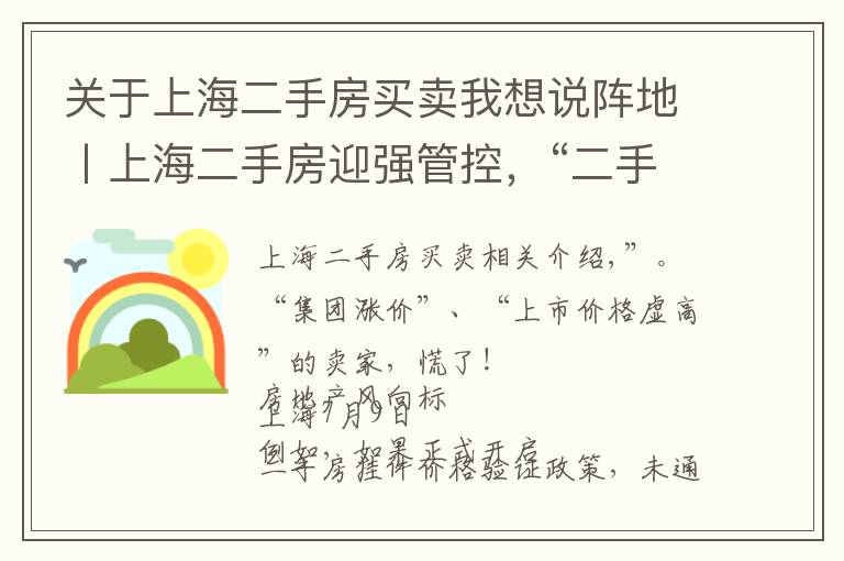 关于上海二手房买卖我想说阵地丨上海二手房迎强管控，“二手房指导价”时代开启