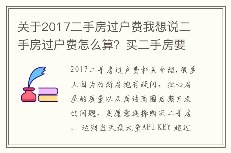 关于2017二手房过户费我想说二手房过户费怎么算？买二手房要缴纳多少过户费？