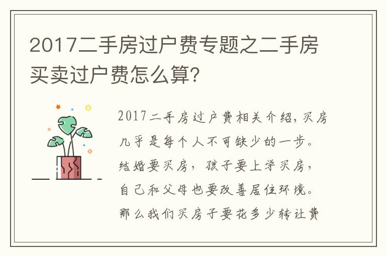 2017二手房过户费专题之二手房买卖过户费怎么算？