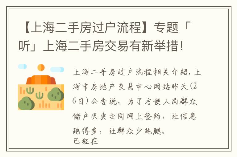 【上海二手房过户流程】专题「听」上海二手房交易有新举措！不通过中介，网上就能签合同，专家解读