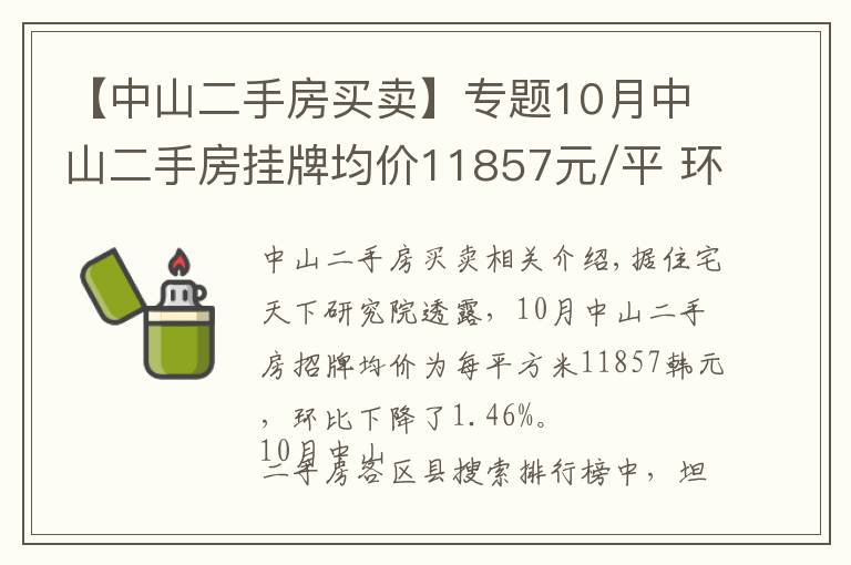 【中山二手房买卖】专题10月中山二手房挂牌均价11857元/平 环比下跌1.46%