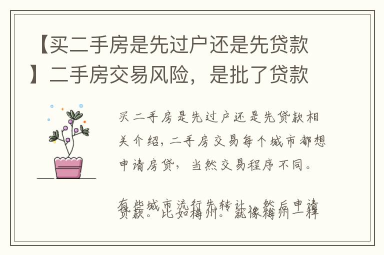 【买二手房是先过户还是先贷款】二手房交易风险，是批了贷款再过户，还是过户了再贷款？