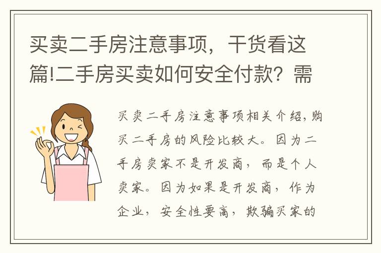 买卖二手房注意事项，干货看这篇!二手房买卖如何安全付款？需要注意什么？