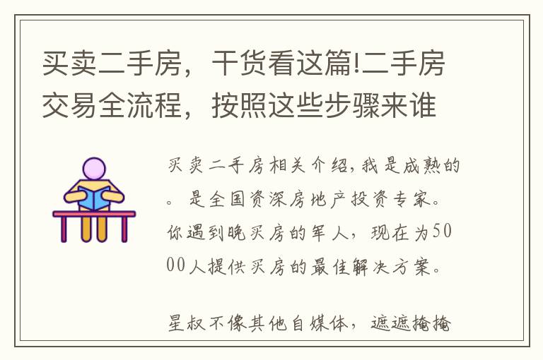 买卖二手房，干货看这篇!二手房交易全流程，按照这些步骤来谁也忽悠不了你